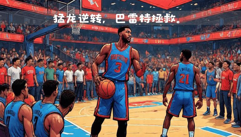 独行侠，逆转取胜，猛龙！的简单介绍